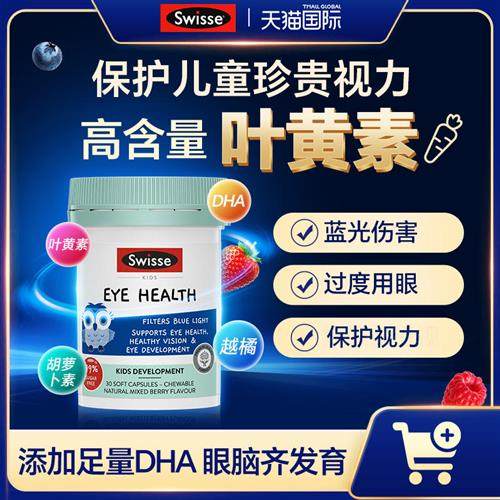 斯维诗swisse儿童叶黄素护眼幼儿保护视力眼睛保健品胶囊越橘片丸,保健食品/膳食营养补充食品,叶黄素,淘宝优惠券,粉丝福利购,淘宝优惠卷