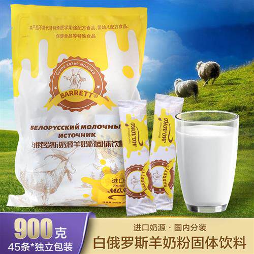 白俄罗斯风味羊奶粉全脂无蔗糖速溶独立包装900克中老年成人营养
