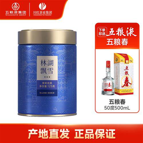 林湖飘雪浓香特级茉莉花茶125g赠五粮春(50vol)500mL