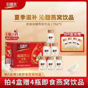 白兰氏正品即食燕窝冰糖70g*6瓶单盒装