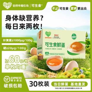 信得幸福农场可生食认证鸡蛋30枚1.8kg新鲜叶黄素硒无菌无抗顺丰