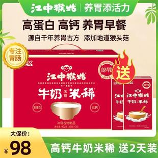 江中猴姑米稀牛奶味米糊15天装高蛋白高钙猴菇米稀养胃营养早餐食