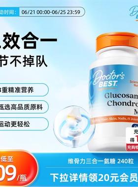 Doctors Best多特倍斯 三合一氨糖软骨素维骨力美国原装进口关节