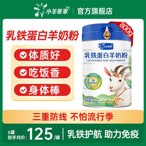 小羊乖乖乳铁蛋白儿童羊奶粉 富平全脂羊初乳高钙配方 官方正品