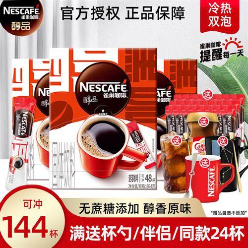 官方授权雀巢咖啡醇品无蔗糖添加速溶即溶纯黑苦咖啡粉48杯*3盒