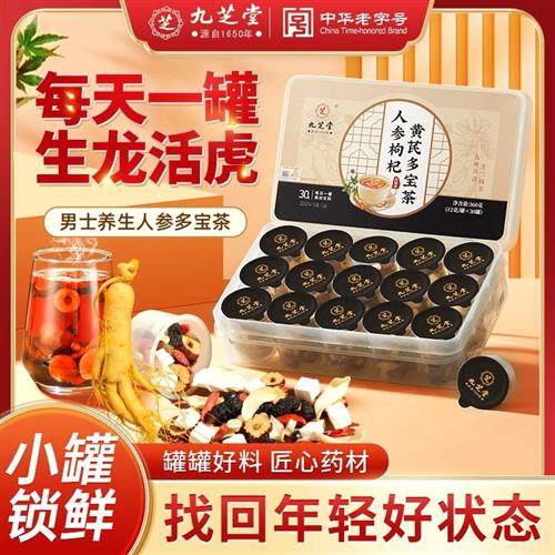 九芝堂人参枸杞黄芪五宝茶九宝滋补草本配方八宝茶男女通用十宝茶,传统滋补营养品,养生茶,淘宝优惠券,粉丝福利购,淘宝优惠卷