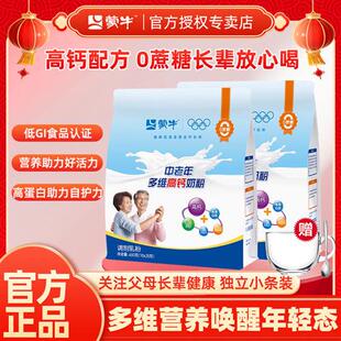 蒙牛中老年多维高钙奶粉袋装独立条装无蔗糖成年人早餐冲饮牛奶粉