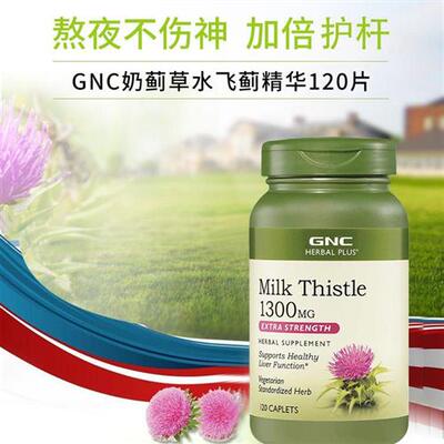 GNC草本水飞蓟奶蓟草1300mg120片/240片Milk Thistle解酒熬夜应酬