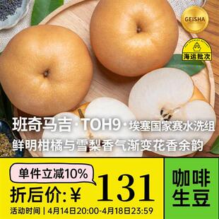 班奇玛吉TOH国家赛水洗组第9名瑰夏 印格24年埃塞生豆1KG