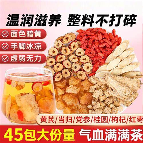 养中和黄芪当归党参枸杞红枣桂圆茶组合装女生调补气养血养生茶包