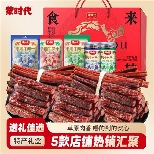 蒙时代内蒙古正宗特产超风干手撕牛肉干高端手伴中秋送礼礼盒团购