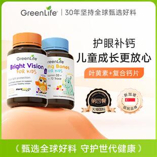 Greenlife儿童叶黄素+儿童复合钙片专利眼睛护眼保健品进口