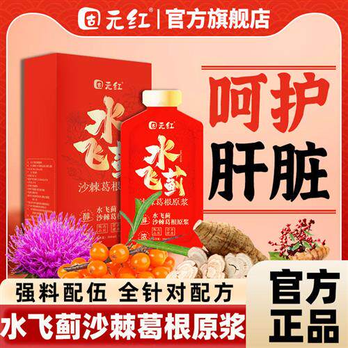 固元红水飞蓟沙棘葛根原浆汁奶蓟草籽油枳椇子姜黄饮品官方经营店