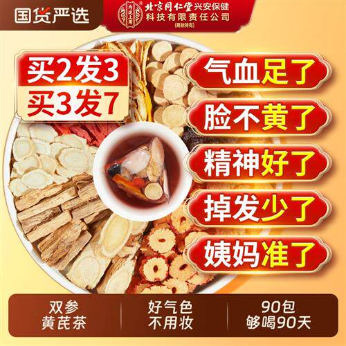 北京同仁堂黄芪搭当归党参红枣桂圆枸杞茶调理补气养血女人养生茶