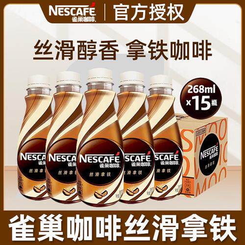 雀巢咖啡丝滑拿铁即饮瓶装饮料268ml*15瓶装即饮咖啡上班提神整箱