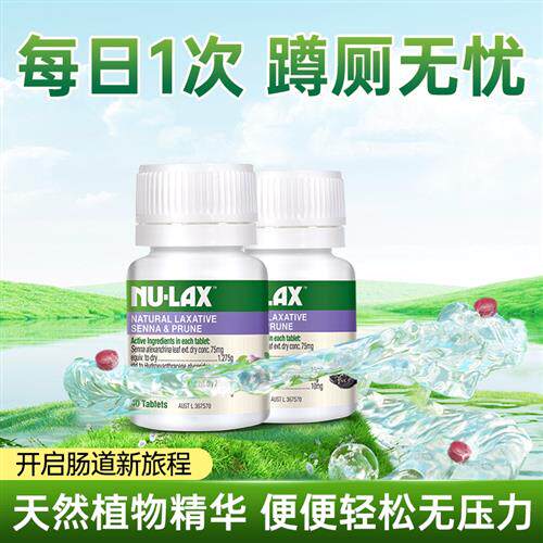 澳洲nulax乐康片西梅加强版西梅片乐康膏膳食纤维片清清片