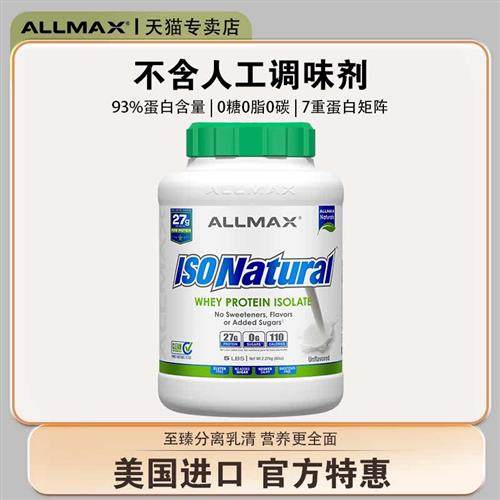 ALLMAX分离乳清蛋白粉纯乳清蛋白质粉增肌粉瘦运动乳糖不耐受选我
