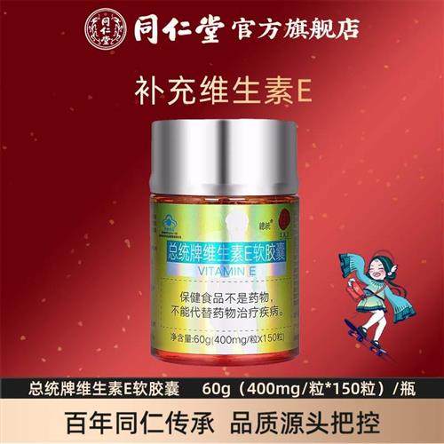北京同仁堂总统牌维生素E软胶囊正品补充维他命E官方经营店