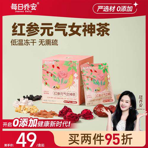 每日乔安红参元气女神茶 气血茶养颜养生无熏硫,10味健康道地食材