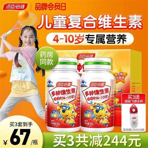 汤臣倍健儿童多种维生素ad维c咀嚼片复合多维b族官方经营店正品,保健食品/膳食营养补充食品,维生素/复合维生素,淘宝优惠券,粉丝福利购,淘宝优惠卷