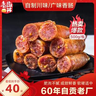 老盐井 手工麻辣香肠500g广味腊肠甜味香肠四川自贡特产