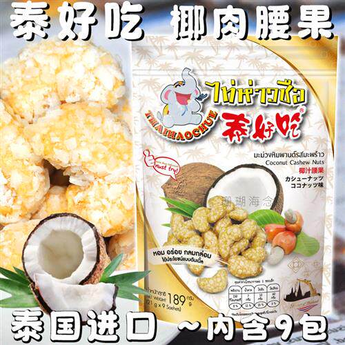 椰肉腰果仁泰好吃腰果干椰奶香椰蓉腰果坚果休闲孕妇营养零食189g