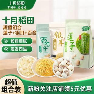 十月稻田干货超值组合银耳200g莲子250g百合100g煮水熬羹伴侣