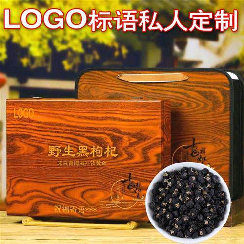 黑枸杞礼盒装青海精选大果野生柴达木西宁  黑枸杞子年货送礼