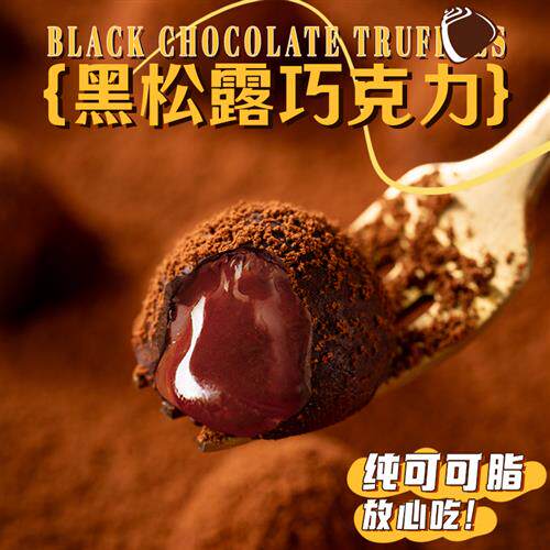 醇厚丝滑黑松露巧克力纯可可脂黑巧糖果休闲零食礼盒独立小包装
