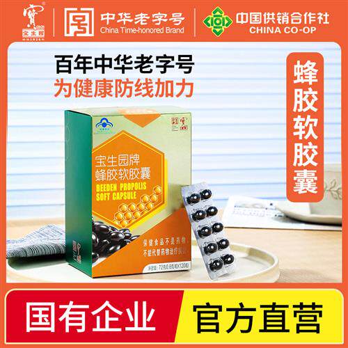 中华老字号宝生园正品经营店蜂胶软胶囊蓝帽子0.6g/粒*120粒*2盒