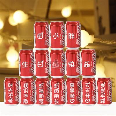 可乐定制易拉罐订婚结婚刻字送男生朋友老公闺蜜diy生日礼物饮料