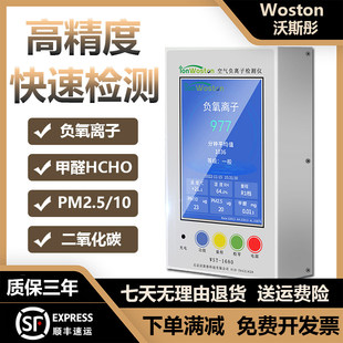 沃斯彤WST-1501/1680A空气负氧离子检测仪甲醛PM2.5二氧化碳测试