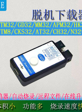 NRF5脱机烧录N32离线程式设计FM33 CW32 SYM32 MRSEMI SWM CIU32