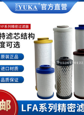 YUKA压缩空气精密过滤器滤芯LFA020AA AR ACS AO PF040 060 080