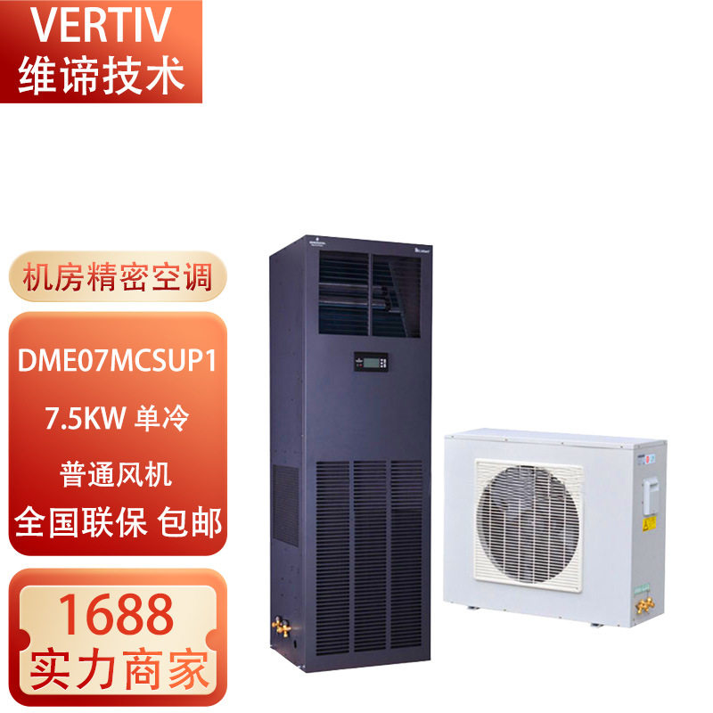 维谛机房精密空调3P7.5KW 单冷 恒温 恒温恒湿上送风普通风机风冷