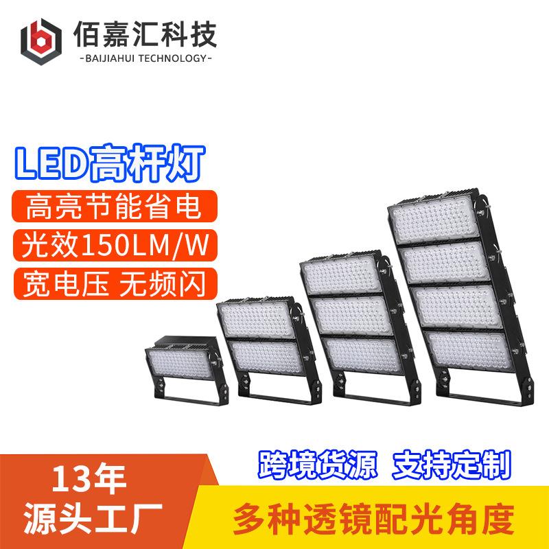户外高杆灯机场体育球广场500w750w1000w大功率模组led球场照明灯