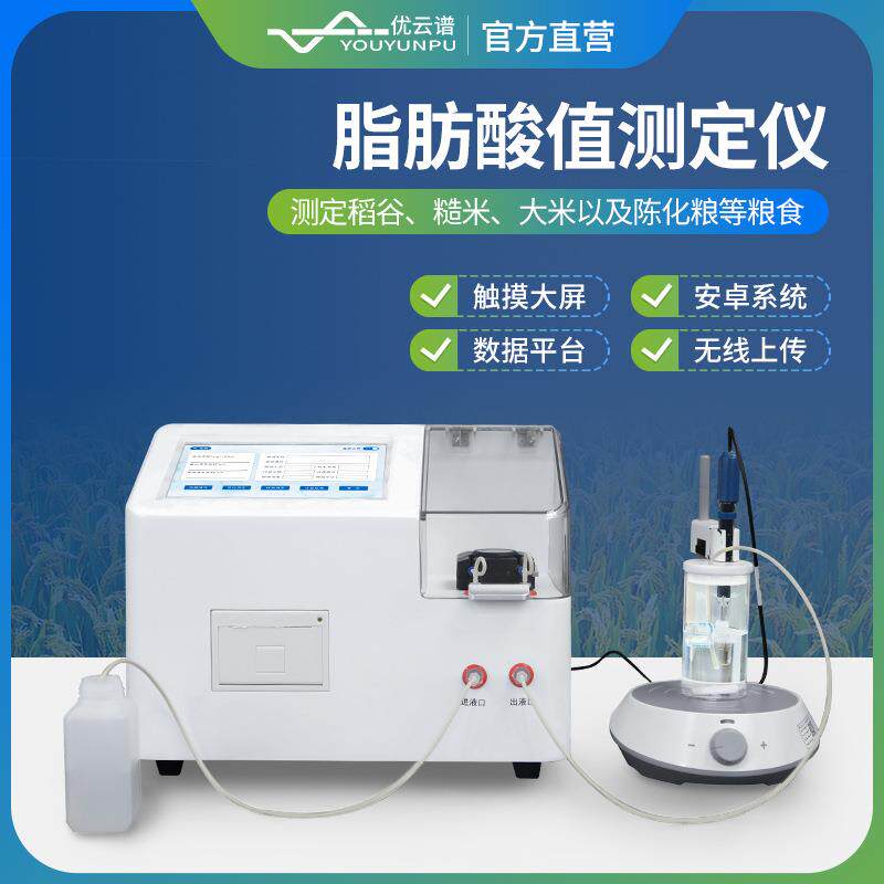 全自动脂肪酸值测定仪稻米粮食脂肪酸值测定仪脂肪酸值滴定分析仪