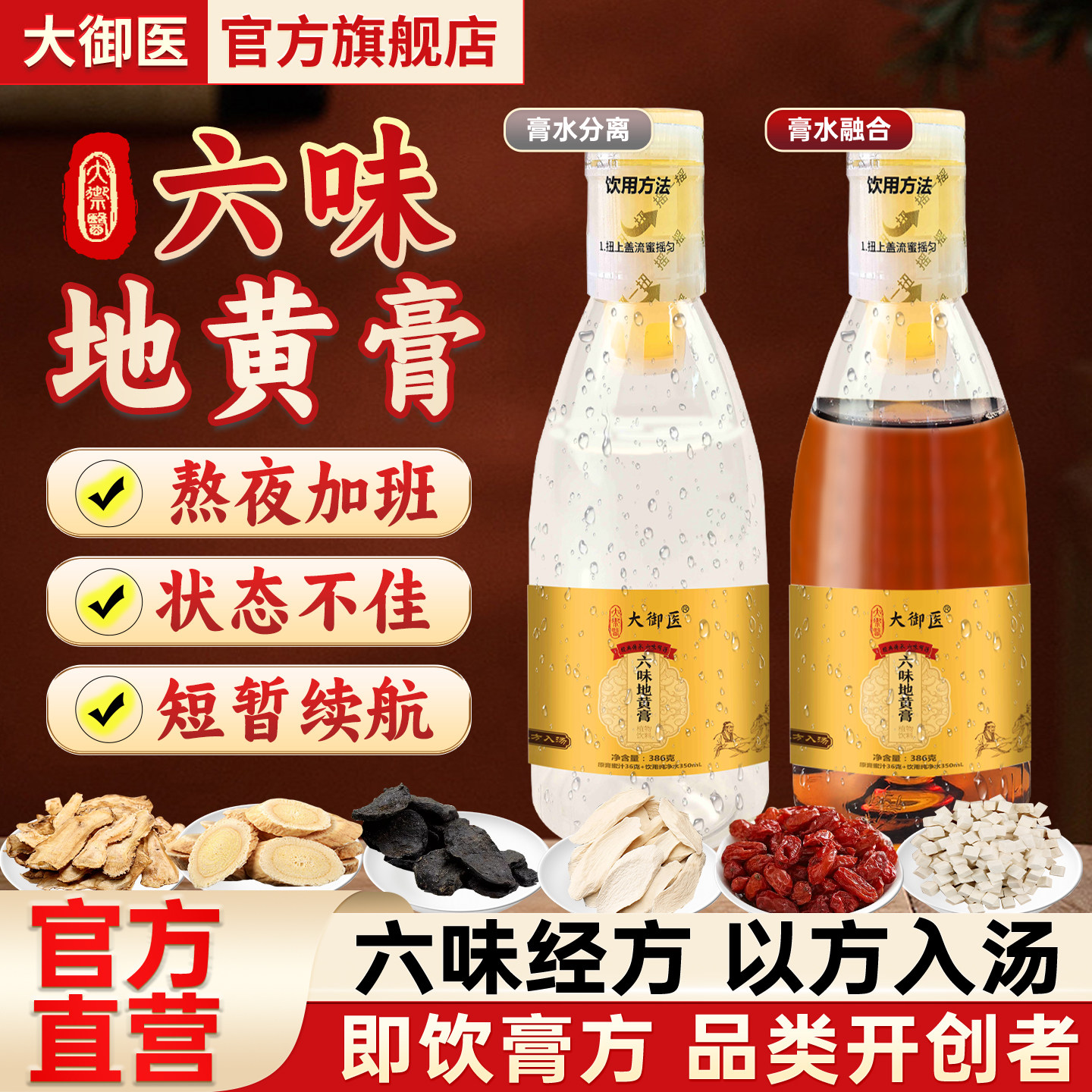大御医六味地黄饮草本饮品膏浓缩植物能量饮料滋补官方旗舰店正品