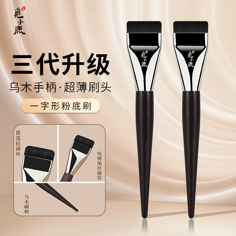 一字型粉底刷扁头底妆刷超薄无痕