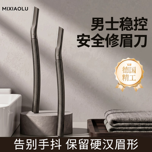 2026新款男士专用修眉刀安全型