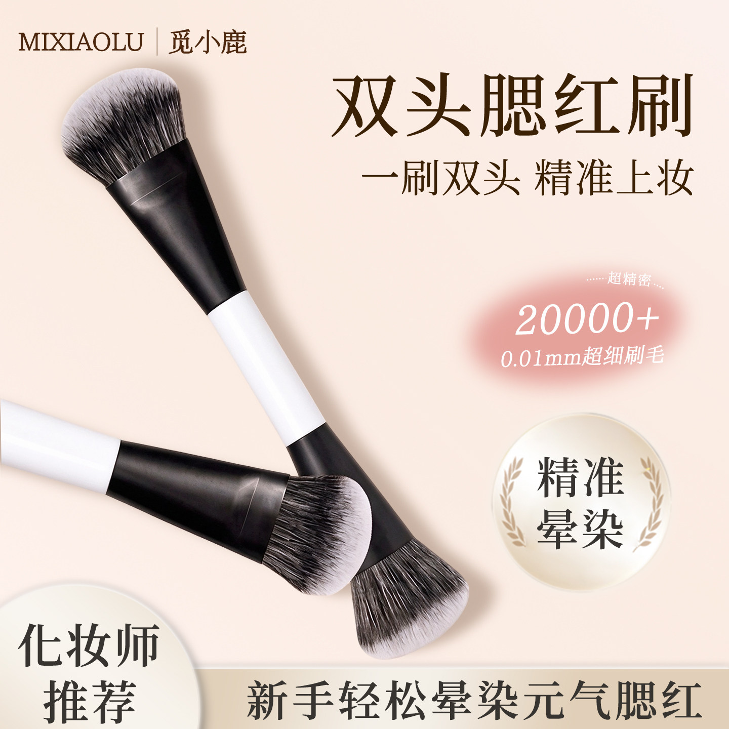 新手推荐Makeup by Mexiaolu双头腮红刷化妆刷双头高光腮红粉底刷