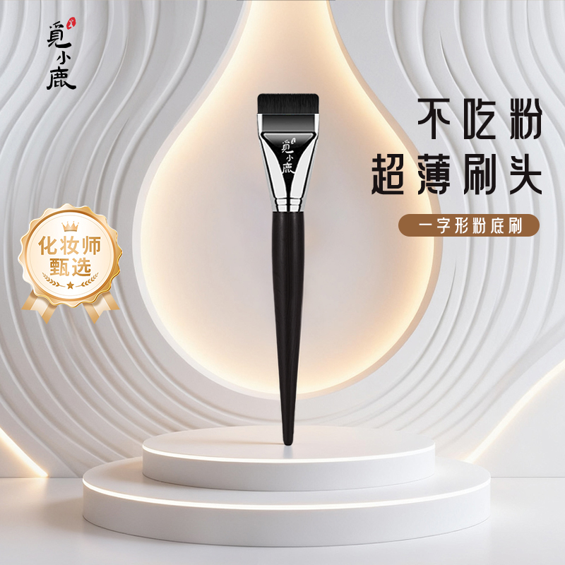 一字型粉底刷扁头超薄无痕平头