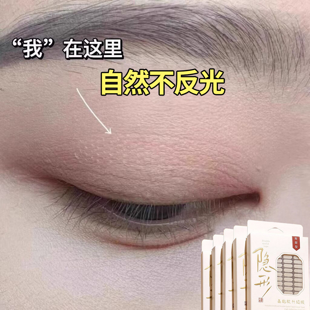 双眼皮贴女隐形自然无痕超自然肿眼泡专用内双单眼皮持妆美目贴