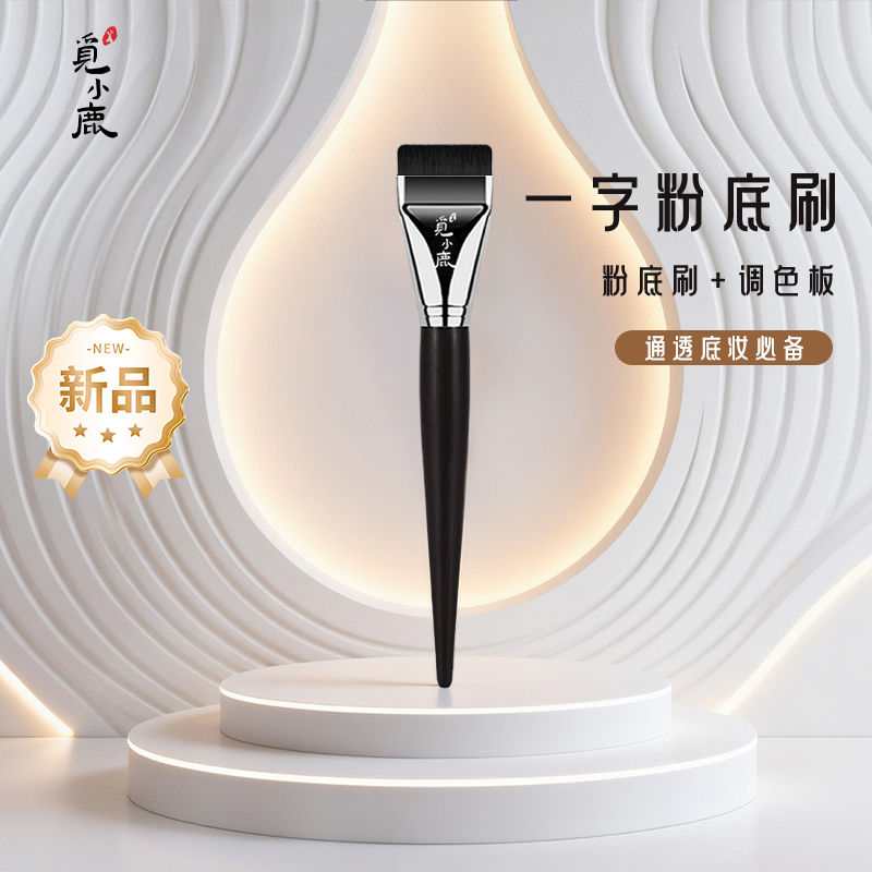 一字型粉底刷扁头超薄无痕平头