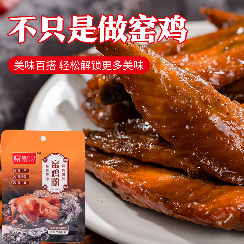 窑鸡粉袋装漉鼎记港式风味调料皮香窑鸡王调味料腌料配方叫化鸡粉