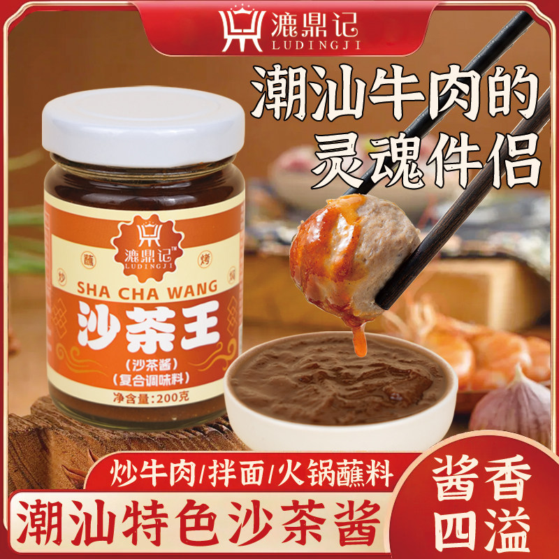 沙茶酱漉鼎记正宗潮汕特产牛蘸料