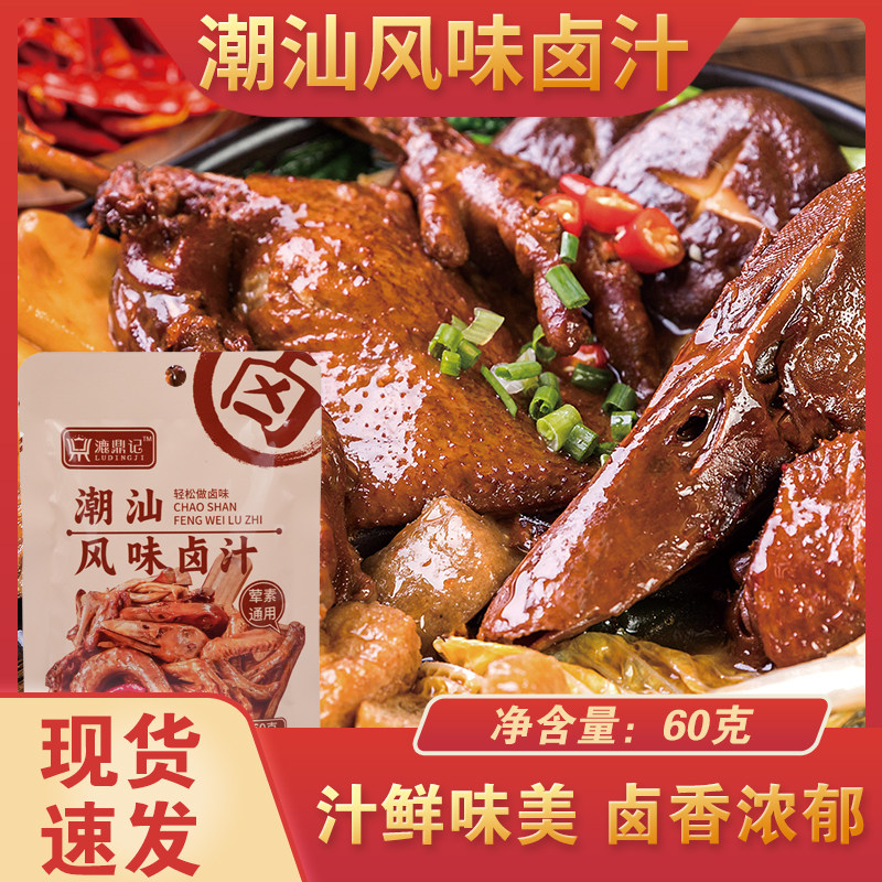 潮汕卤汁正宗卤汁传统卤水卤味料包卤鹅肉酱牛肉卤料包家庭卤汁包