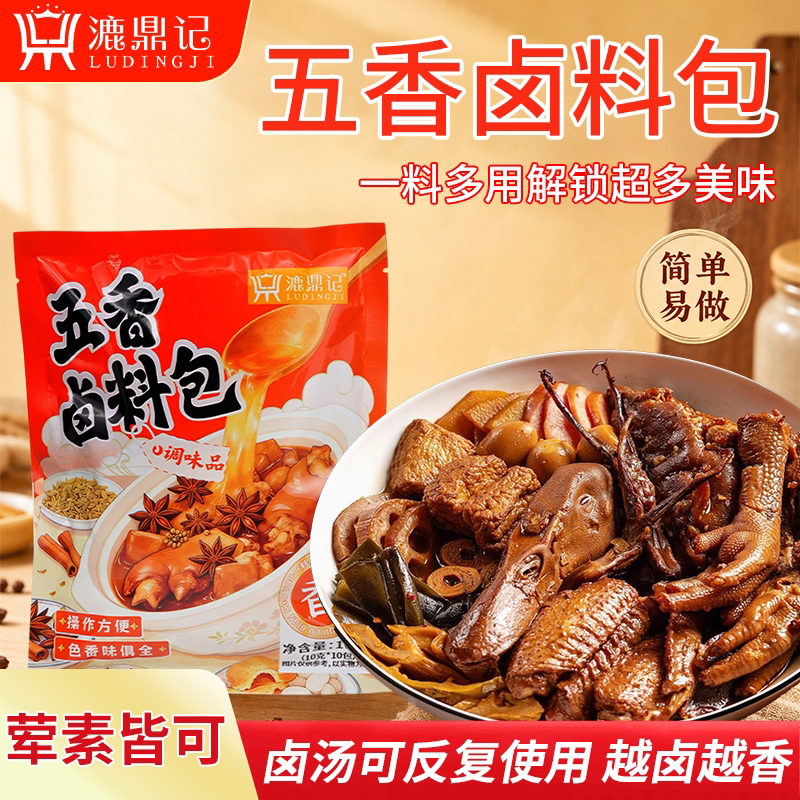 五香卤料包一料多用超美味漉鼎记