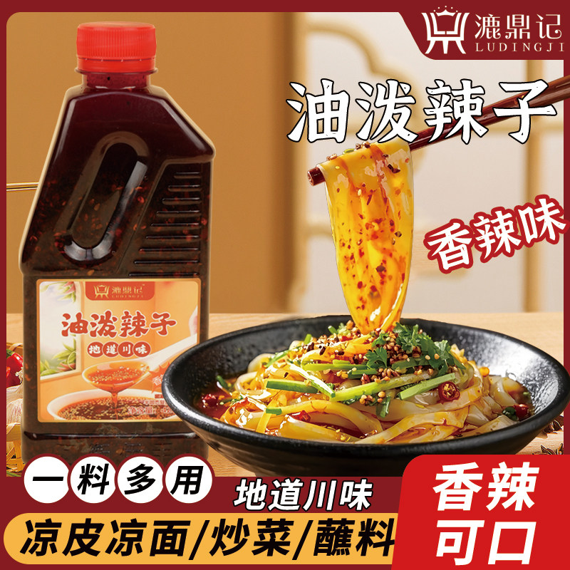 油泼辣子漉鼎记红油辣椒油红油