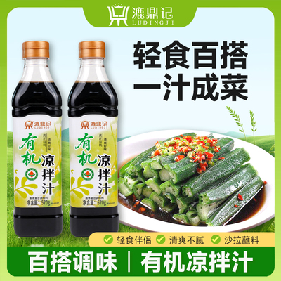有机凉拌汁漉鼎记老字号厨房调料